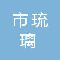 鄂尔多斯市琉璃商贸有限公司