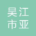 吴江市亚锐广告装饰有限公司
