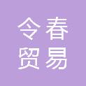 杭州令春贸易有限公司