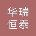 山西华瑞恒泰建设工程有限公司