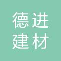 山东德进建材有限公司