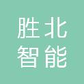 沈阳胜北智能工程有限公司
