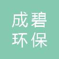 四川天水成碧环保科技有限公司