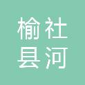 榆社县河峪乡辉教村村民委员会