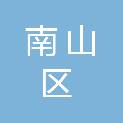 深圳市南山区社会创新促进会