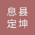 息县定坤建材销售有限公司