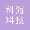 天津市科海科技有限公司