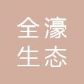 山西全濠生态环境工程有限公司