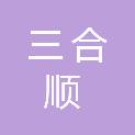 辽宁三合顺建设工程有限公司