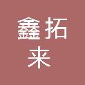 安徽鑫拓来摄影器材有限公司