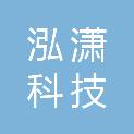 杭州泓潇科技有限公司