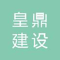 四川皇鼎建设工程有限公司