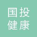 新疆国投健康医疗产业发展有限责任公司