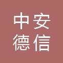 广东中安德信保安服务有限公司韶关市分公司