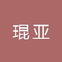 四川琨亚工程项目管理有限公司