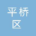 信阳市平桥区农村信用合作联社