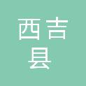 西吉县农业技术推广服务中心