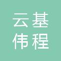 四川云基伟程建设工程有限公司