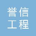 河南誉信工程管理有限公司