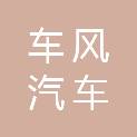 江西车风汽车销售服务有限公司