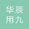 四川华辰用九建设工程有限公司