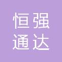 甘肃恒强通达商贸有限公司