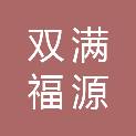 内蒙古双满福源酒店有限公司