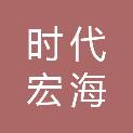 潍坊时代宏海经贸有限公司