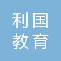 山东利国教育装备有限公司