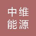 中维能源（安徽）集团有限公司