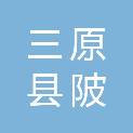 三原县陂西镇中心幼儿园