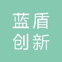 江门蓝盾创新信息安全技术有限公司