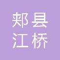 郏县江桥煤炭运销有限公司