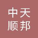 北京中天顺邦机电设备安装有限公司