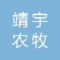 宁夏靖宇农牧有限公司