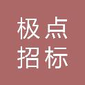 四川极点招标代理有限公司