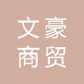 六盘水文豪商贸有限公司