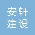 白山市安轩建设工程有限公司