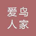 陕西爱鸟人家科技服务有限公司
