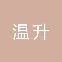 河北温升医疗器械有限公司