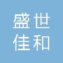 青岛盛世佳和科技有限公司