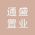 衢州通盛置业有限公司