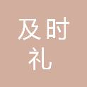 杭州及时礼科技有限公司