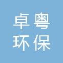 广州市卓粤环保科技有限公司