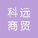 银川市科远商贸中心