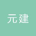 山东元建装配式建筑科技有限公司