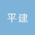 漳州平建工程项目管理有限公司