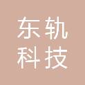 浙江东轨科技有限公司