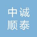 陕西中诚顺泰建筑工程有限公司