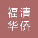 福建省福清华侨中学